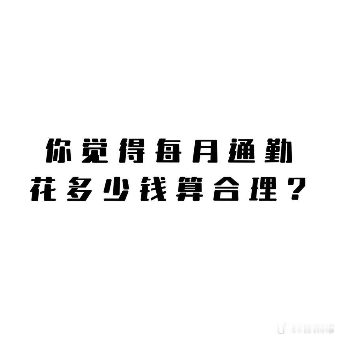 你认为每月通勤花费多少算合理？ 武汉地铁哪站是换乘之王  武汉夜聊  武汉[超话