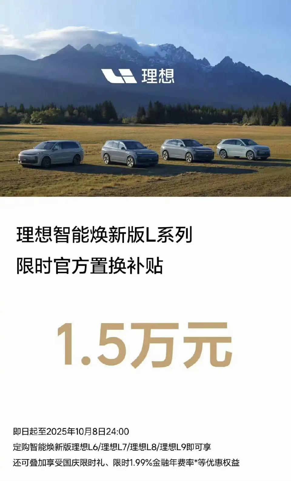 理想L系列限时补贴 1.5万
进入四季度，各品牌都在冲量了，“发明”周报的理想当
