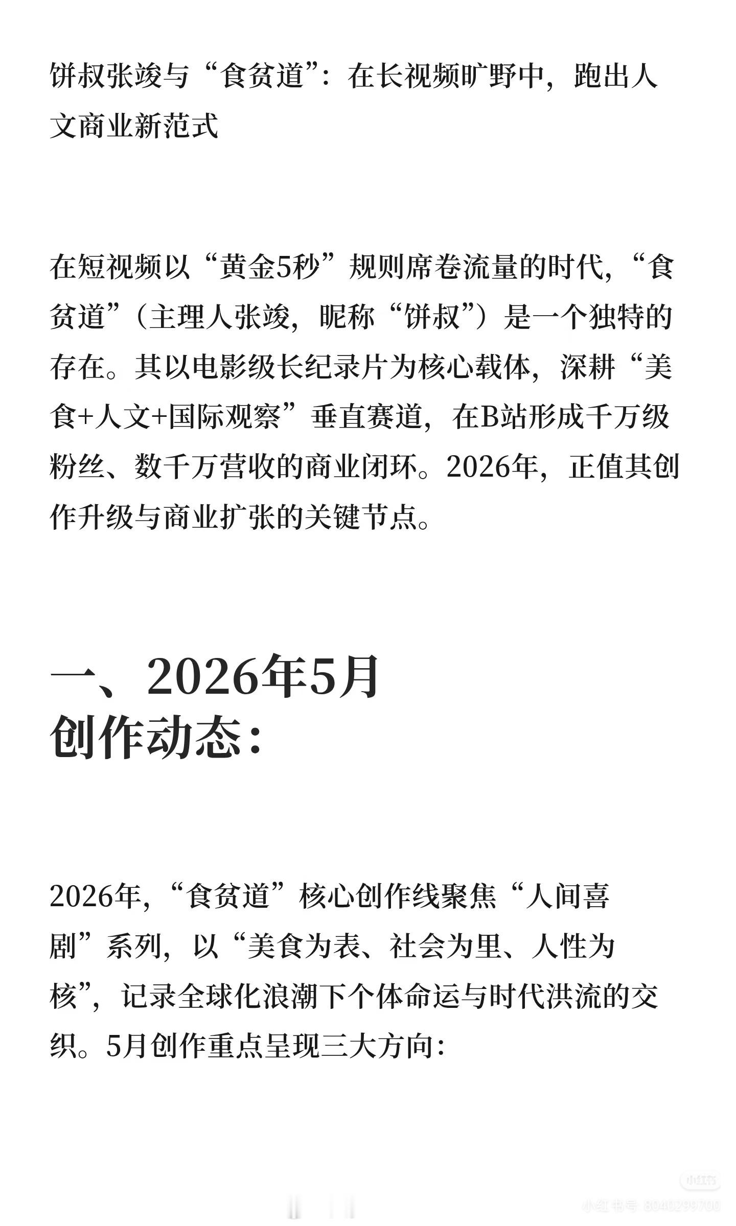 食贫道这个case我觉得算是除了影视飓风外，最值得研究分析的案例了，一年营收40