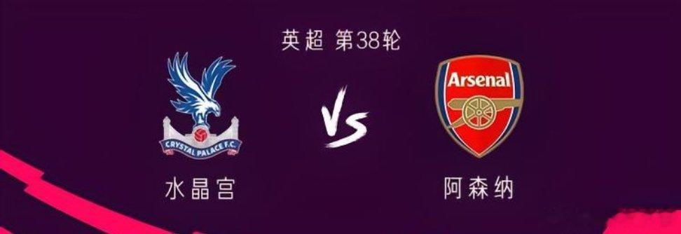 北京时间5月24日23:00，英超第38轮，阿森纳做客塞尔赫斯特公园球场挑战水晶