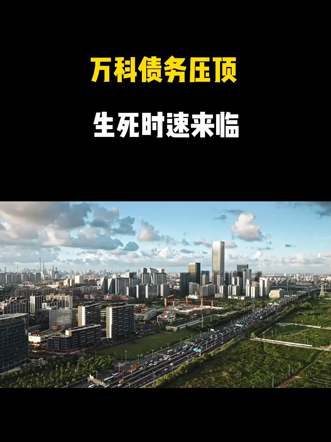 【万科2026命悬一线！救，还是不救？答案藏在这几点里，想上车还是下车者请参考】