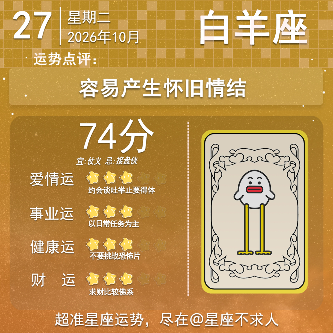 10月27日运势来啦 