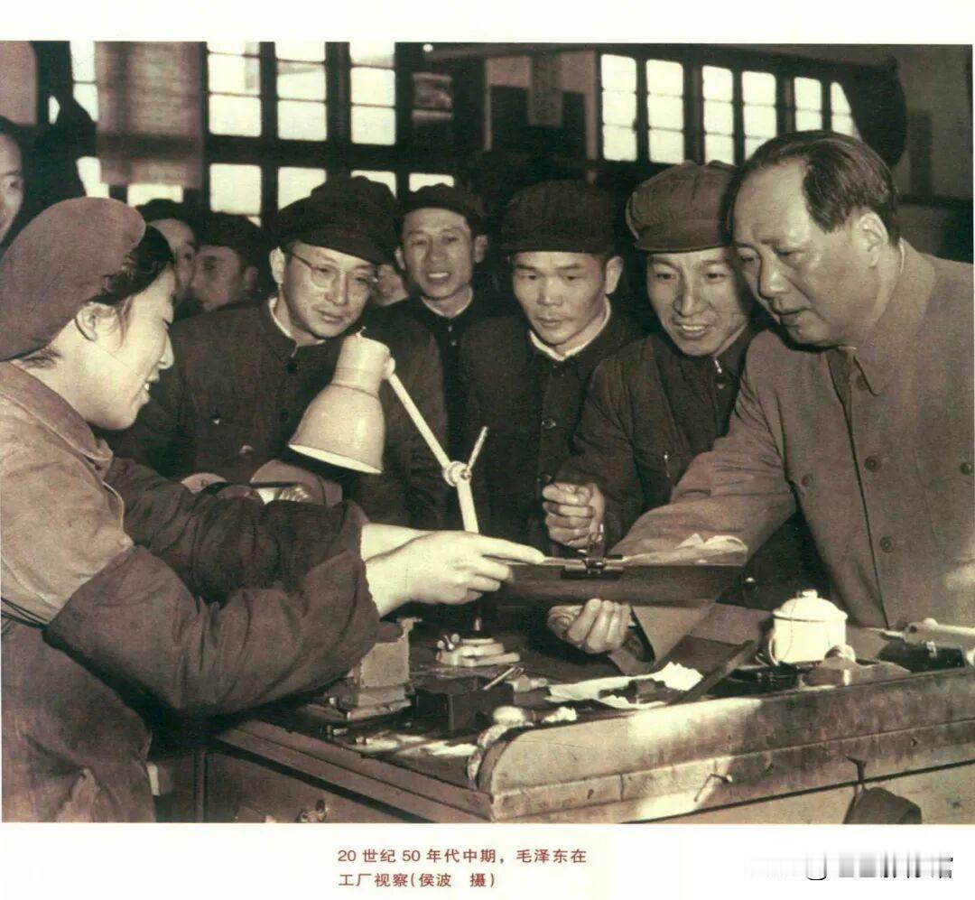 第一张：50年代中期 工厂视察（侯波 摄）
 画面内容：毛泽东深入生产车间，俯身