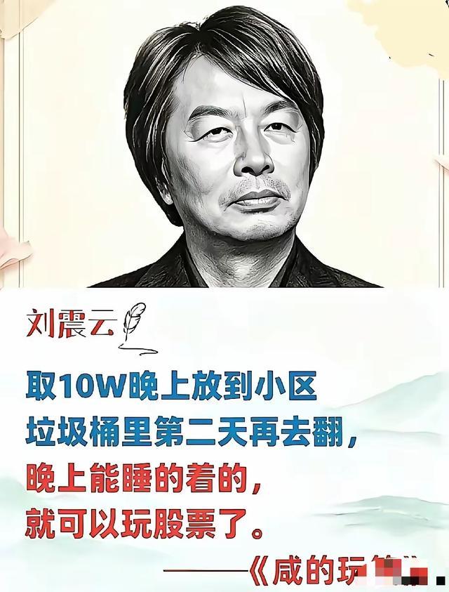 刘震云果然是牛人，一语中的，把股票的高风险说的清楚明白，而且是用比喻的方法。

