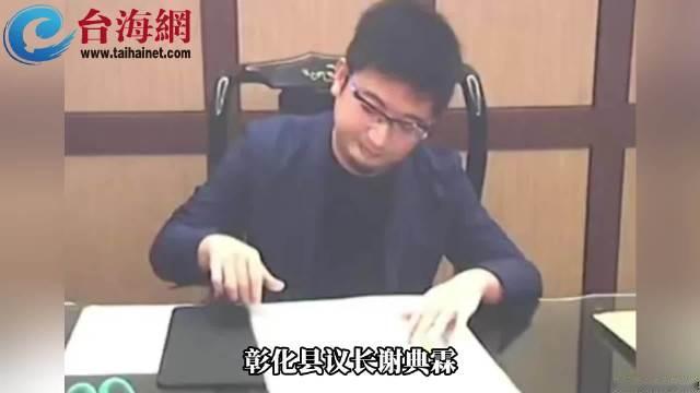 【议会请客涉贿选，彰化议长谢典霖及父母3人遭当庭逮捕声押】