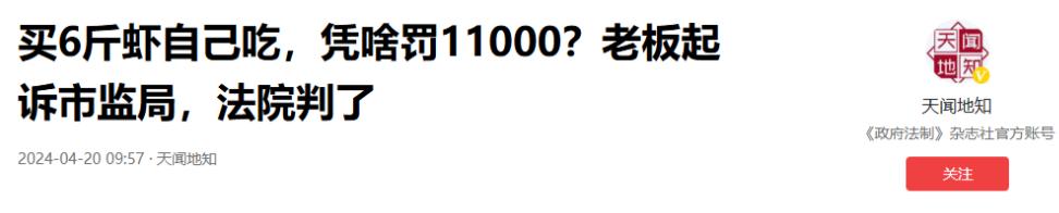 自己吃也罚？店老板买6斤虾回家吃，遇上监管局检查，被告知检查结果不合格罚款110