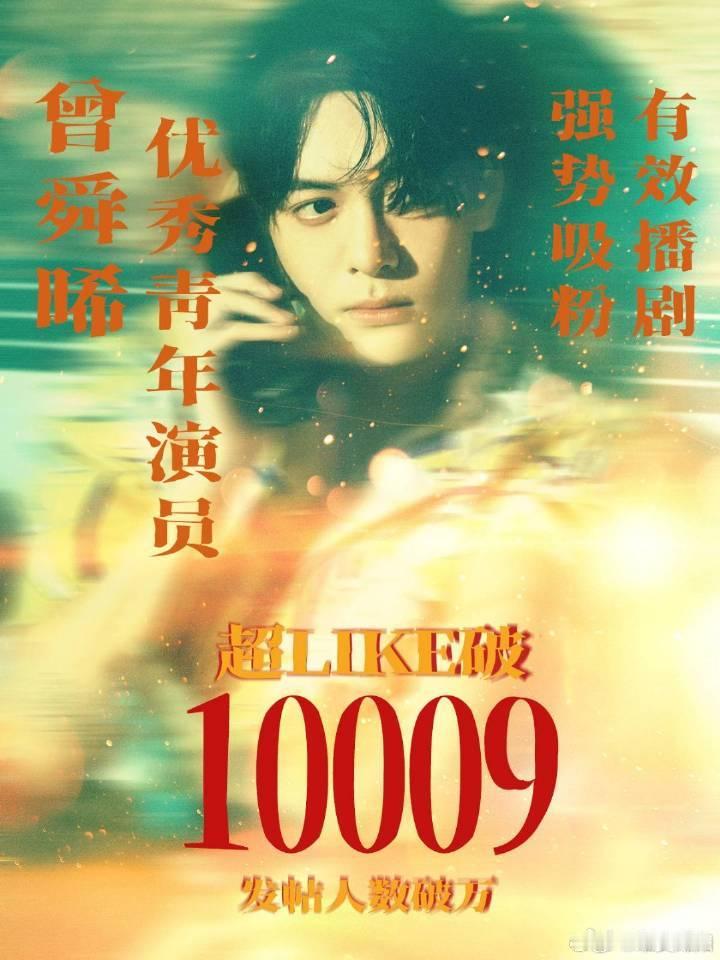 曾舜晞连续八周钻超，超like破10000了[点赞]  新剧又吸粉了[憧憬] ​