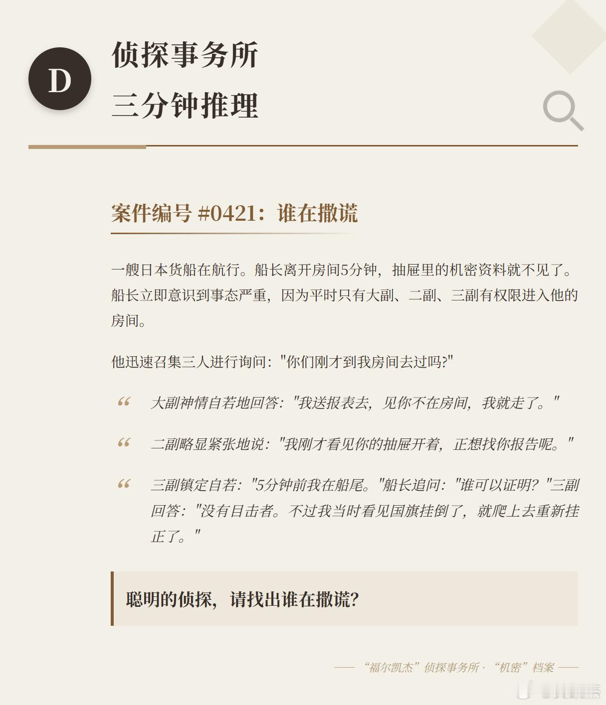 侦探事务所三分钟推理题 -《案件编号 0421：谁在撒谎》 一艘日本货船在航行。