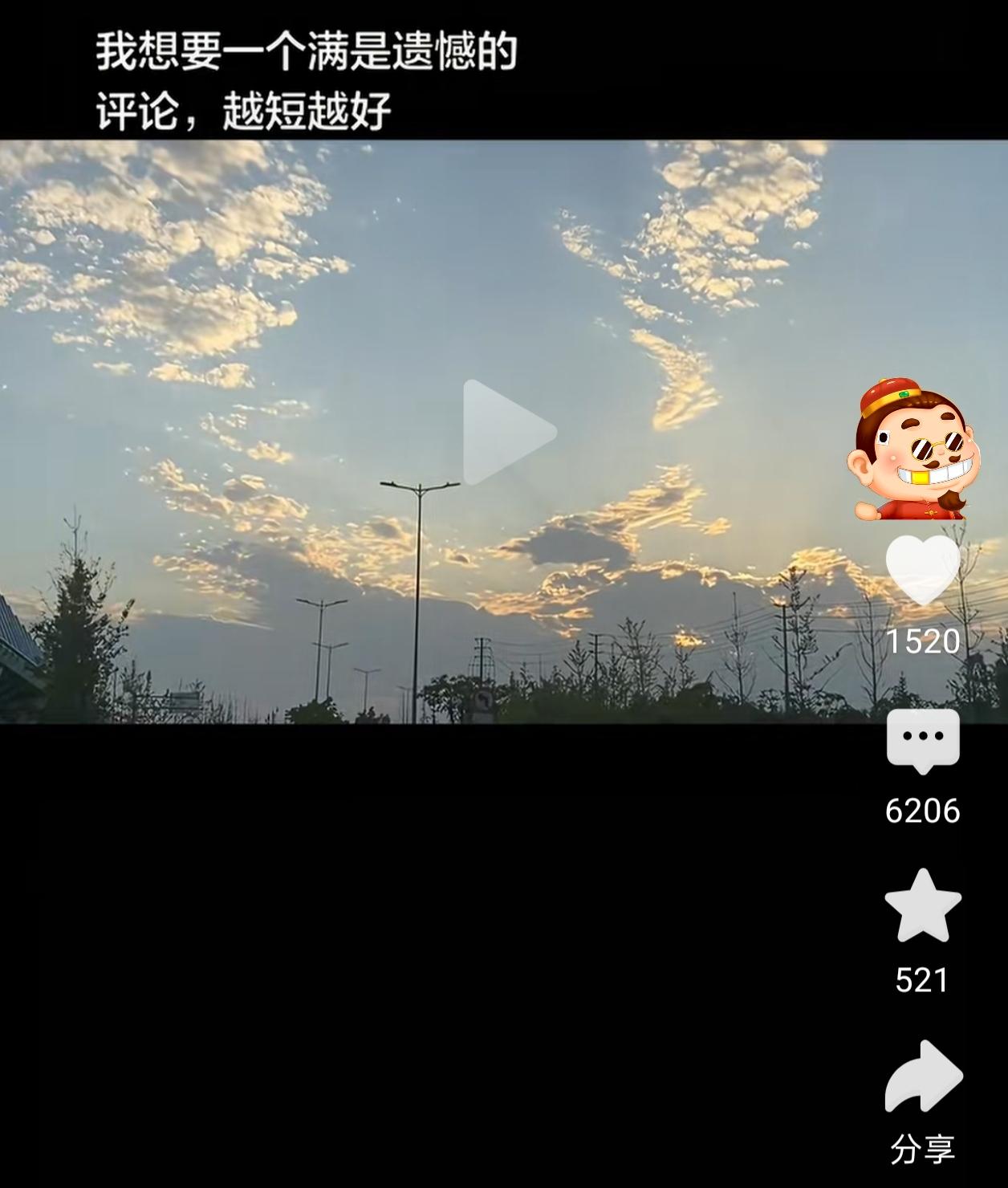 刷到六千多条遗憾评论，才懂成年人都藏着没说出口的心事
 
刷到一条黄昏天空短视频