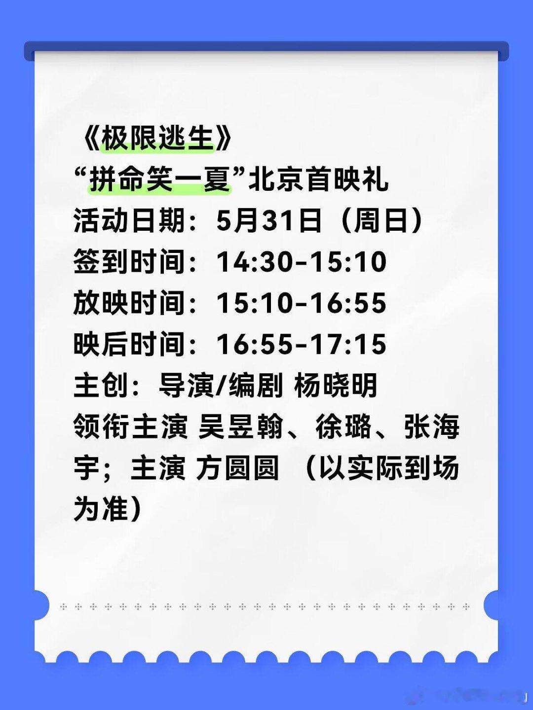 《极限逃生》北京首映礼《极限逃生》"拼命笑一夏"北京首映礼活动日期：5月31日(