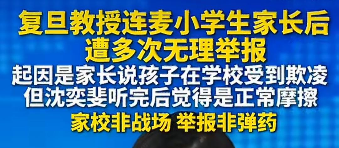 很多孩子社交里的内耗，根源来源于哪儿呢[what]？
 
在复旦沈奕斐教授被举报