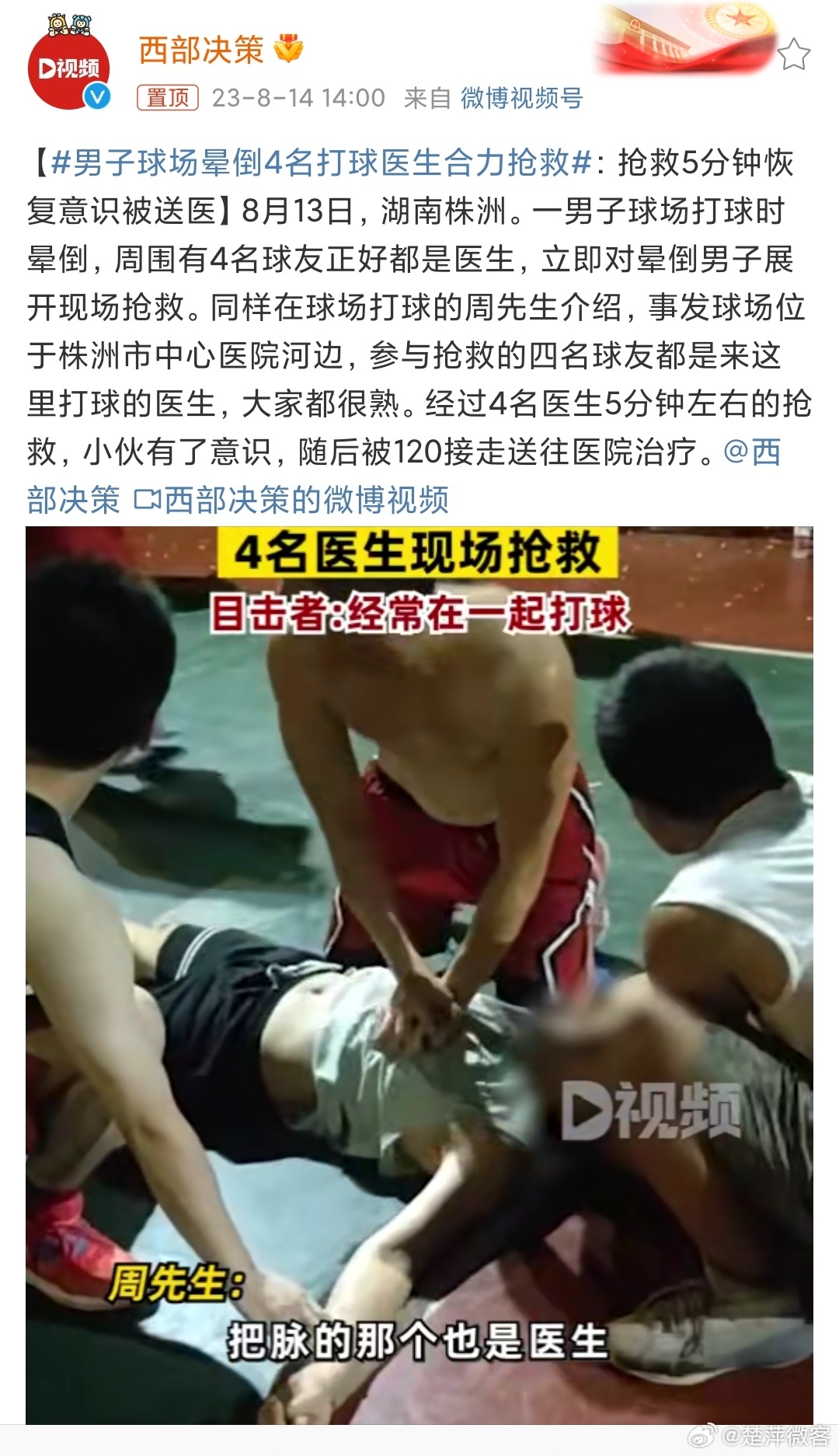 #男子球场晕倒4名打球医生合力抢救# 晕倒的男子也是命大，周围刚好有四名医生来抢