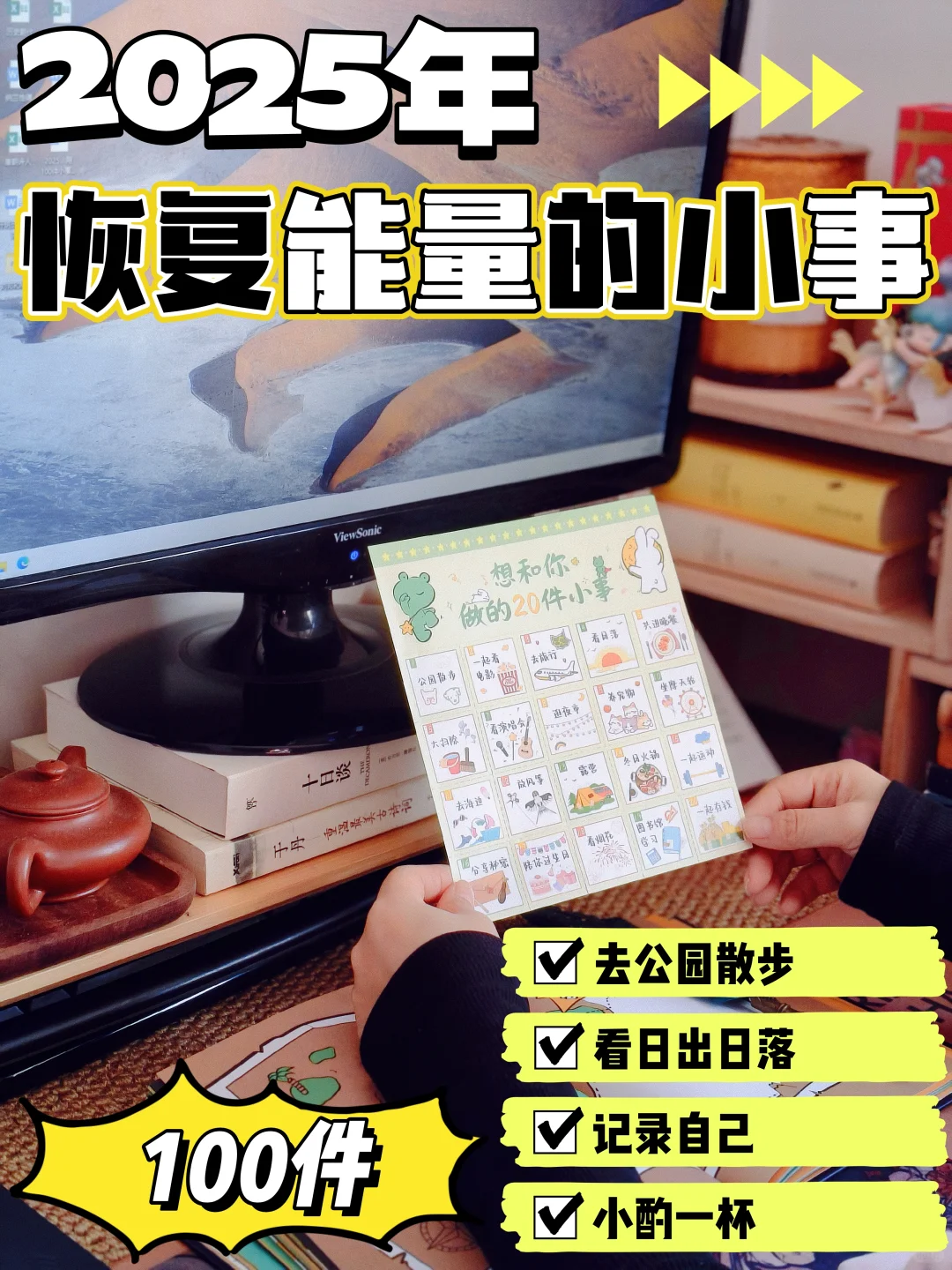 2025年，做100件恢复能量的小事