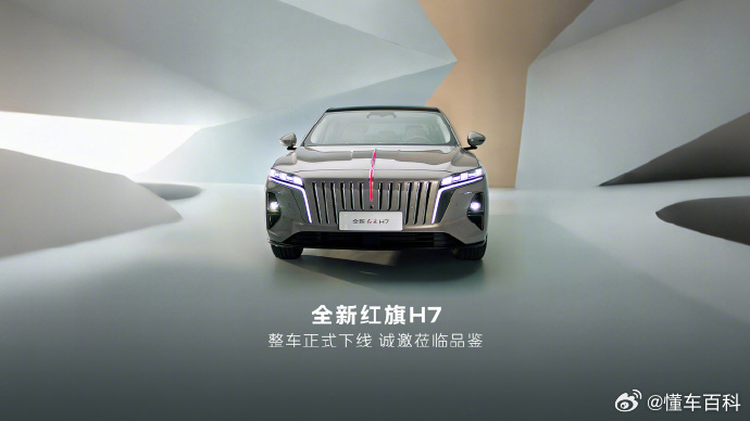 【全新一代红旗 H7 整车正式下线：搭载 1.5T 插混系统、主打“中式豪华风骨