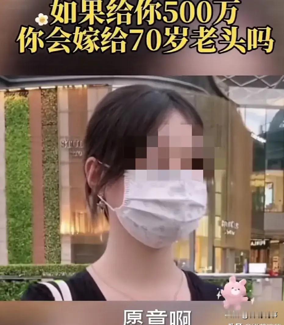 真是颠覆你的三观！
有钱能使鬼推磨。一名年轻漂亮女子在街头接受采访时，记者对她问