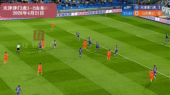 虽然山东泰山2:1客场胜天津津门虎，但比赛踢得并不精彩，尤其是上半场。
这场胜利