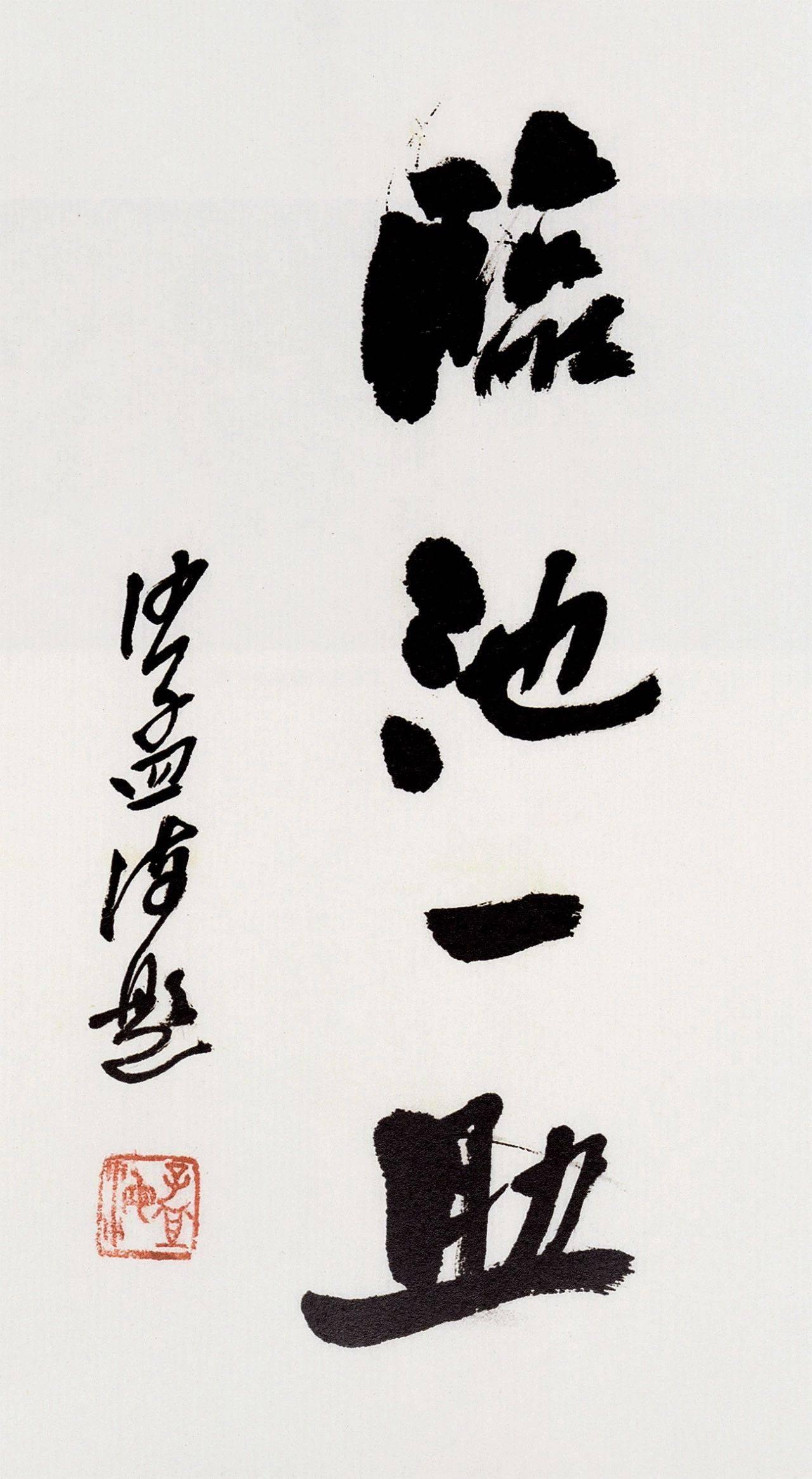 第一次见到沙孟海先生写这四个字，是在一本字帖的封面上去，但记不清楚是哪本字帖了，