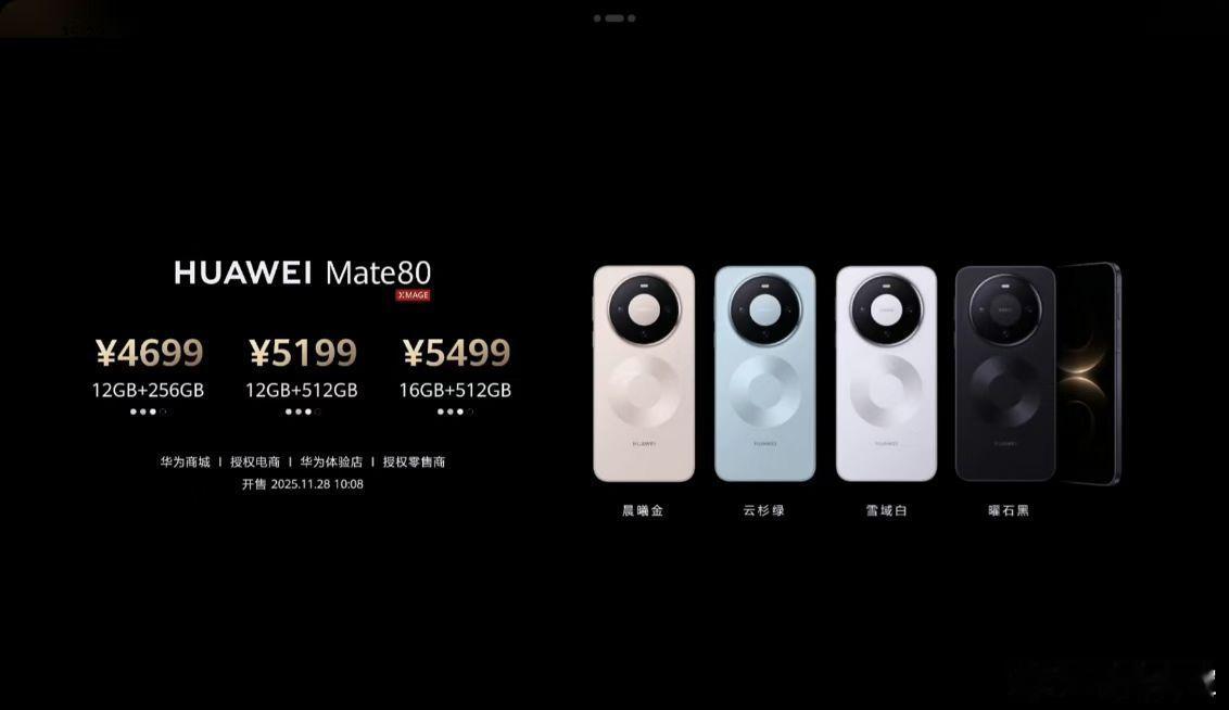 华为Mate 80系列价格出来了，这价格是真香啊华为Mate 80售价4699元