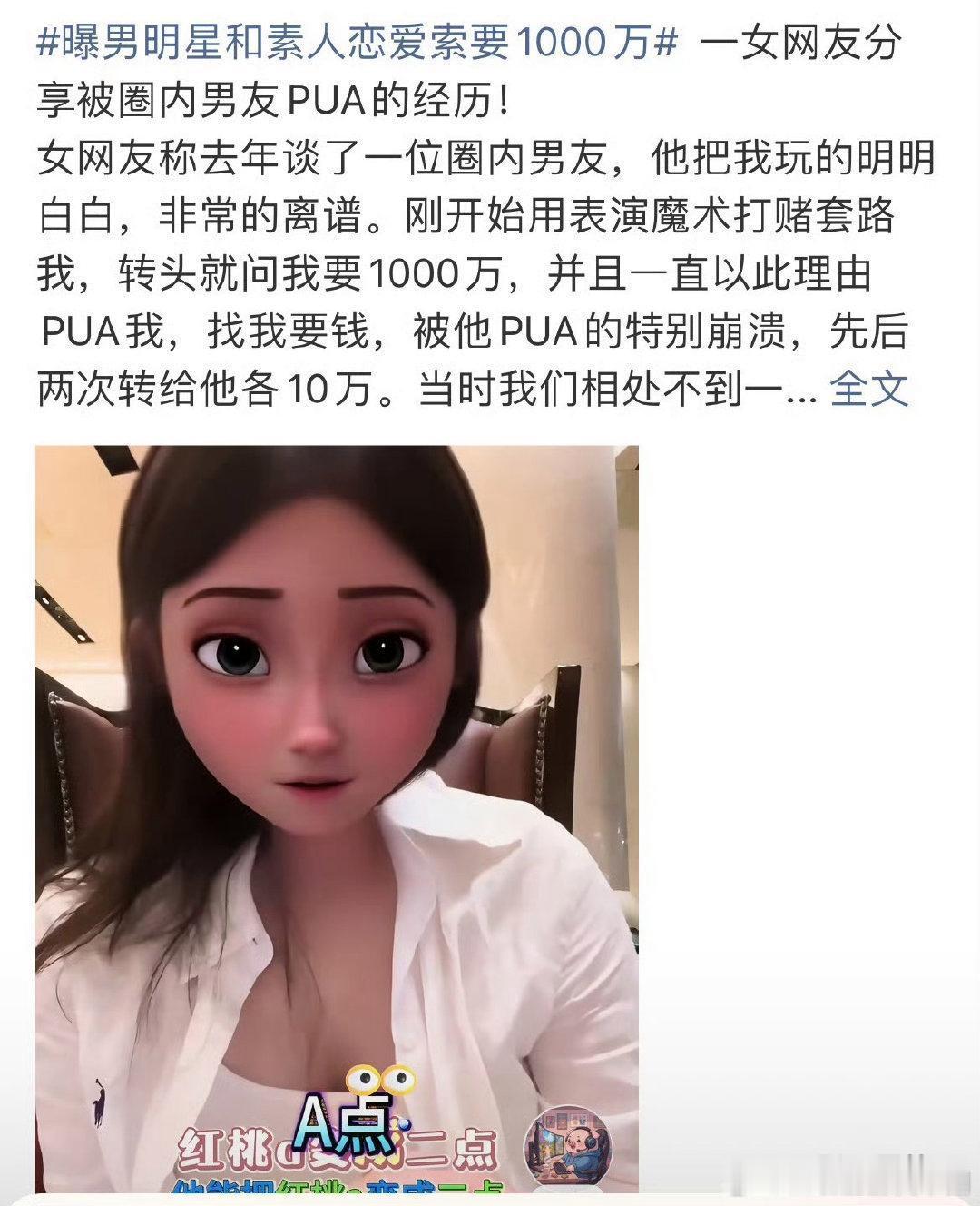 曝男明星和素人恋爱索要1000万一位素人女生爆料，说自己去年谈了个会变魔术、还开