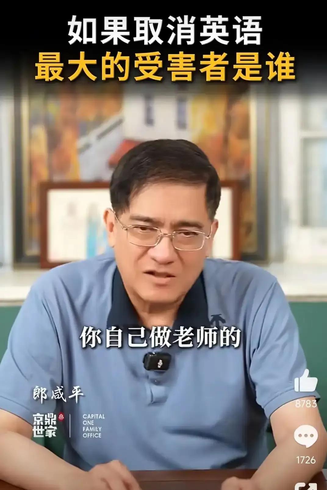 英语权重之争，和郎咸平根本没有争的价值！

郎咸平（引进的学者）对英语权重的观点