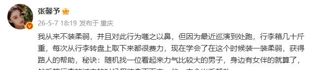 从前嗤之以鼻，现在学以致用，张馨予的示弱小技巧又好笑又接地气。 ​​​