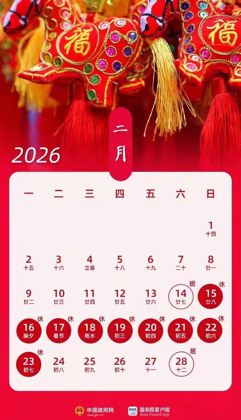 2026年春节放假安排出炉，9天连休迎团圆

国务院办公厅近日公布2026年部分