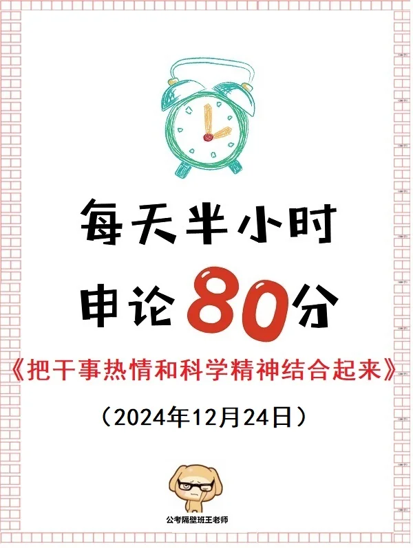 申论范文：把干事热情和科学精神结合起来
