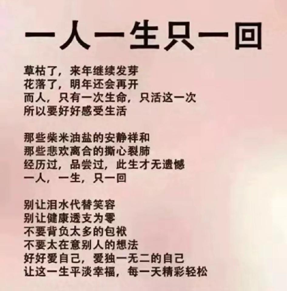 一人，一生，只一回。没有重来，没有彩排，过去的不再回来，失去的无法替换。哭也是一