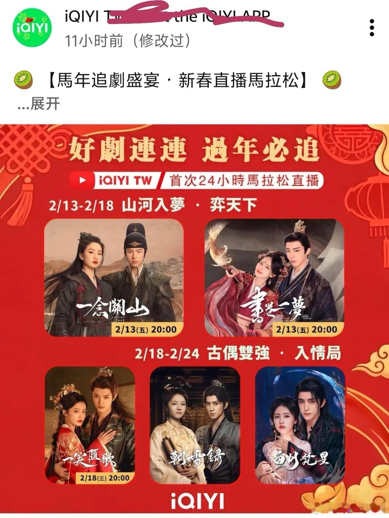 爱奇艺将在油管春节期间搞起马拉松直播，首次24小时不间断直播《一念关山》《书卷一