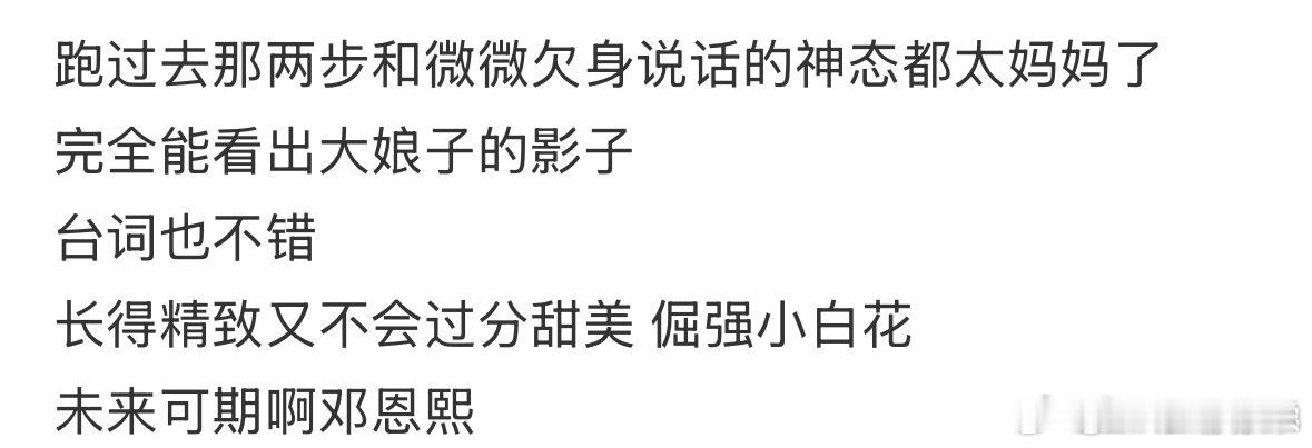 邓恩熙的台词也开了高帧率二倍速追剧无压力！邓恩熙台词清晰有力量，情绪传递到位，每