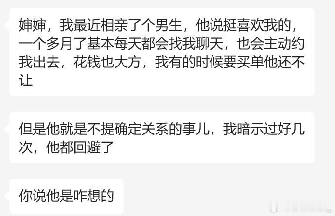 相亲男主动和我保持联系，但是就不确定关系，为啥？ 