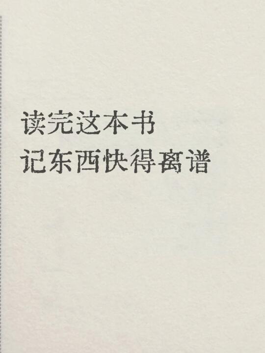 如何增强记忆力和注意力丨绝版神书