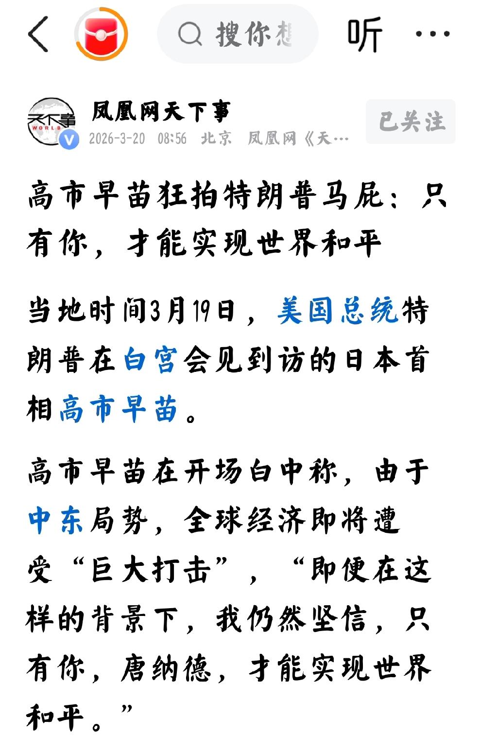 3月20日，凤凰网天下事发文：“高市早苗狂拍特朗普马屁：只有你，才能实现世界和平