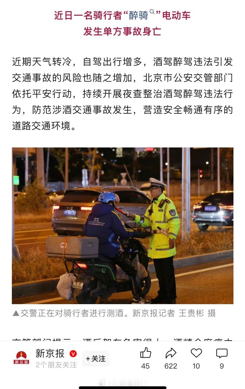 北京把电动自行车和自行车骑行人也纳入了酒驾筛查范围。