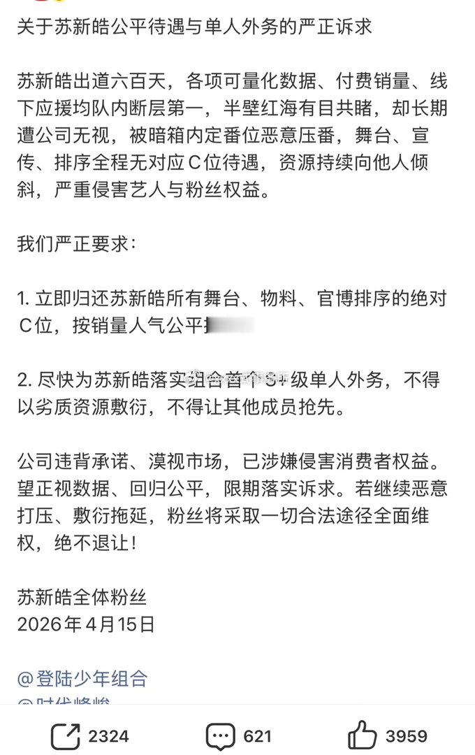 苏新皓家也在维权，要求单人外务和c位 