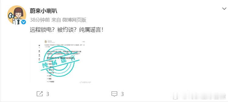 【蔚来否认被约谈 ，称纯属谣言】5月9日，蔚来汽车在社交媒体上发文，辟谣有关被约