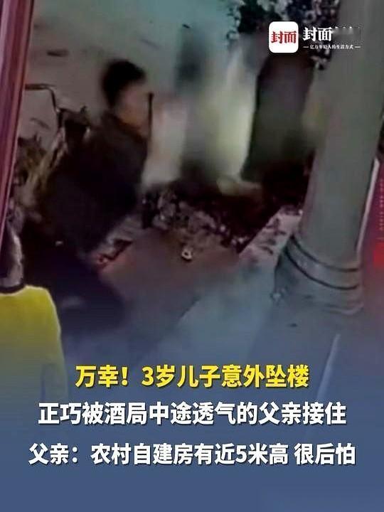 酒局喝到一半，出来透口气。
一抬头，看见自己3岁的儿子，从楼上掉了下来。
我跟你