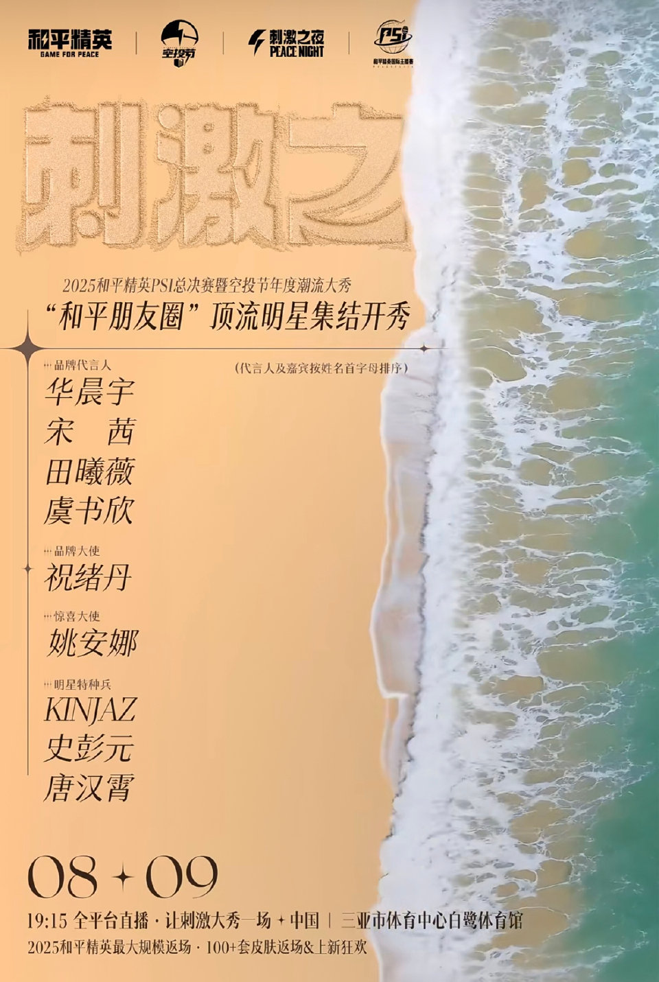 和平精英官宣代言人 华晨宇 宋茜 田曦薇 虞书欣 祝绪丹 出席和平精英刺激之夜?
