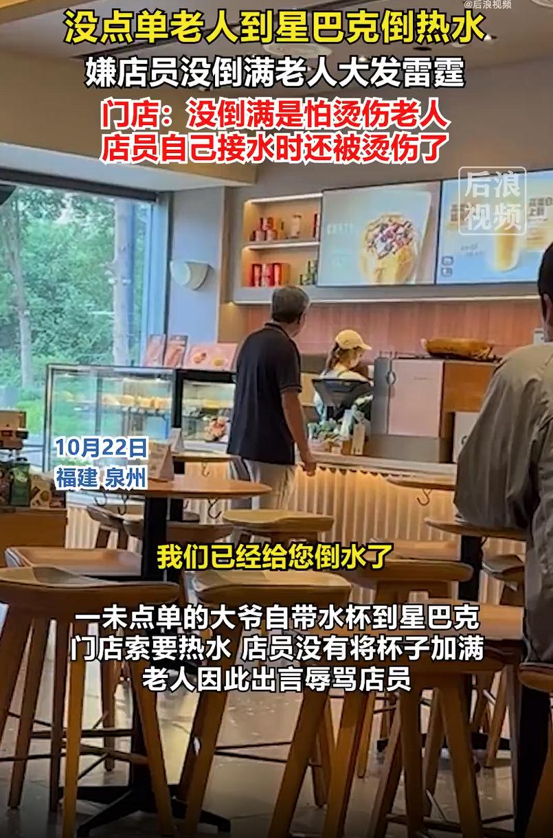 倚老卖老！福建晋江，一老人分文不花，自带保温杯进星巴克接热水，小姑娘不但倒水时被