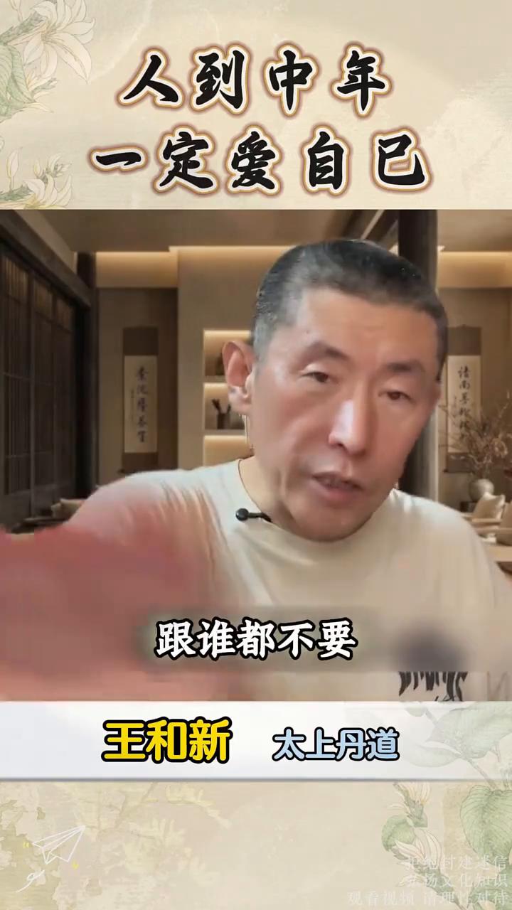 人到中年一定爱自己。
王和新，太上丹道。
人到四十岁以后不要用力走向任何一个人，