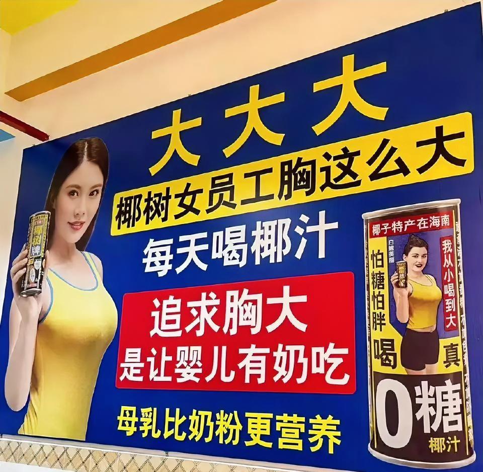 这几天，椰树又被顶上热搜了。
不是因为好喝，也不是因为健康
而是因为那句追求胸大