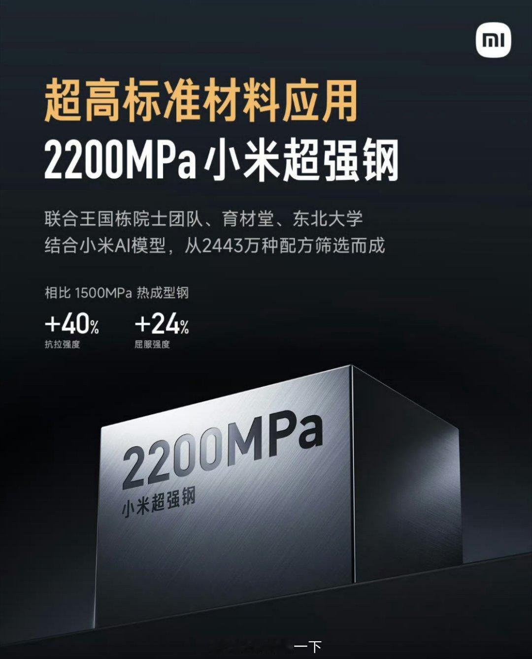 雷军回应小米超强钢争议小米超强钢是小米汽车和王国栋院士团队、育材堂、东北大学共同
