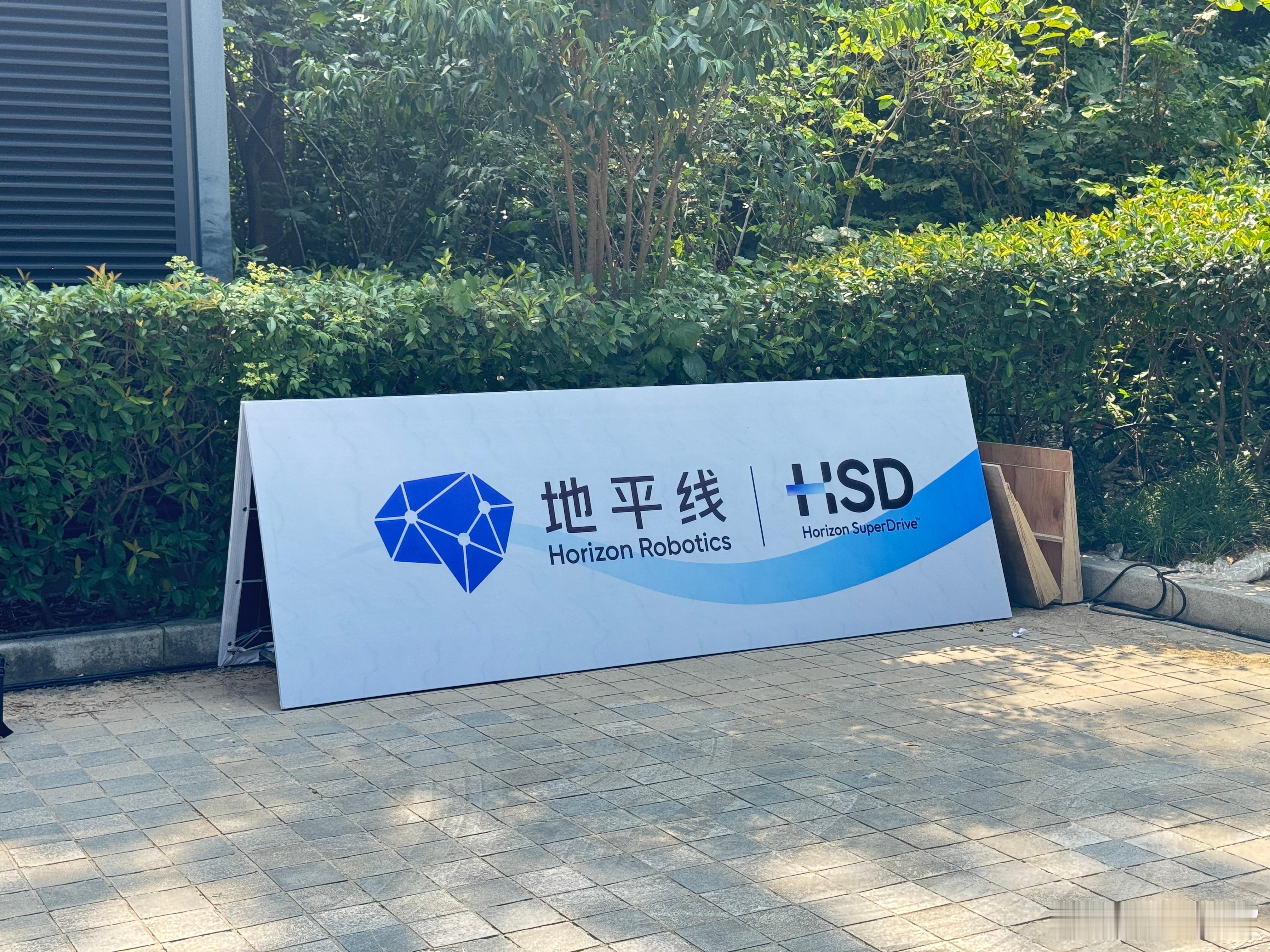 昨天去试了地平线的HSD，顺带还把FSD也放一起体验了下，简单聊一聊。实话说，对