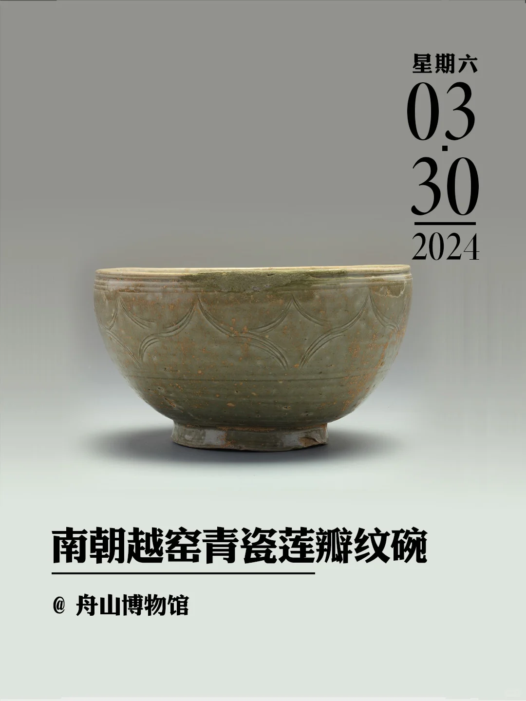 文物会说话丨南朝越窑青瓷莲瓣纹碗