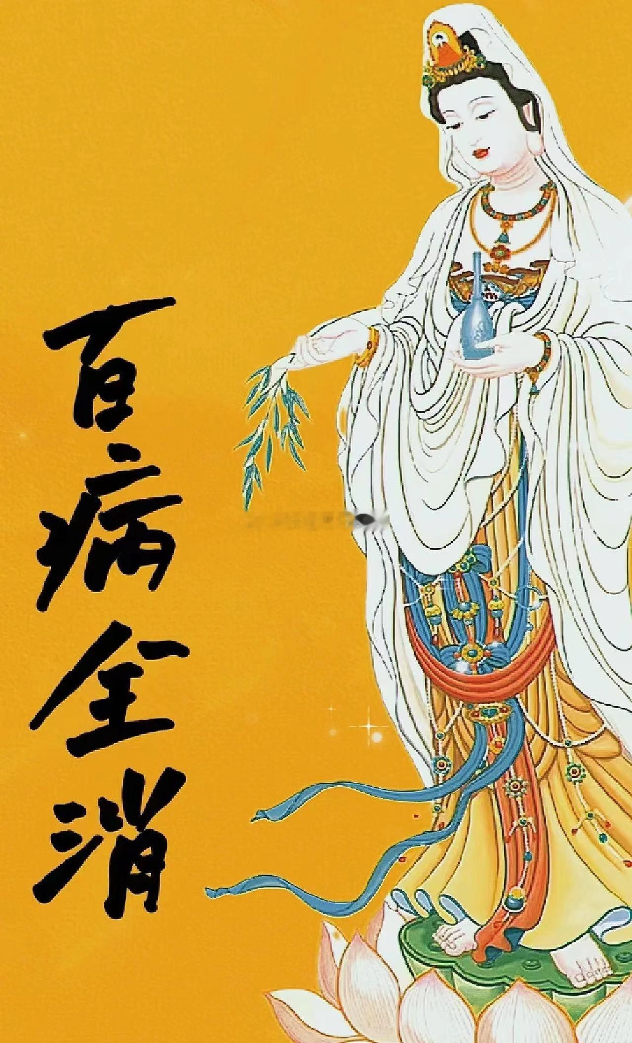 百病消散 