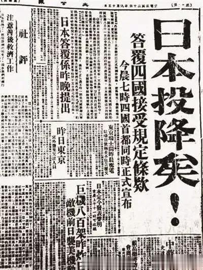 这张报纸上的消息显示日本投降的重要时刻。
这个爆炸性的消息占据了整个版面，其他新