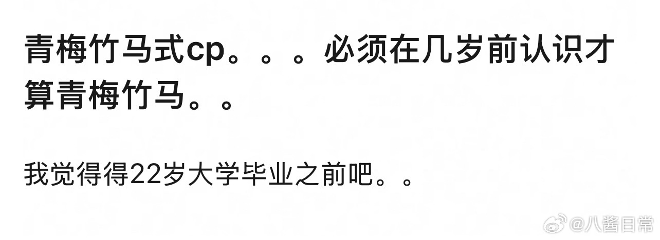 🎤：你觉得青梅竹马式cp必须在几岁前认识才算青梅竹马？ 
