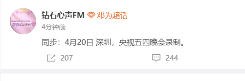 邓为对接同步五四晚会录制 