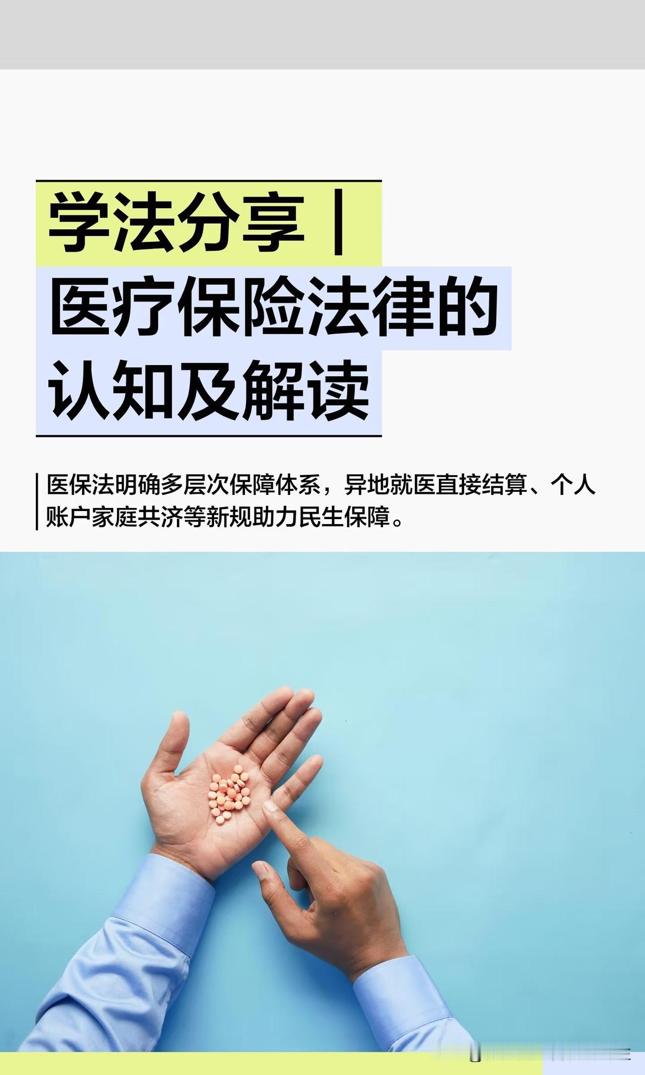 学法分享｜医疗保险法律的认知及解读

内容简章：
《医疗保障法》2027年施行，