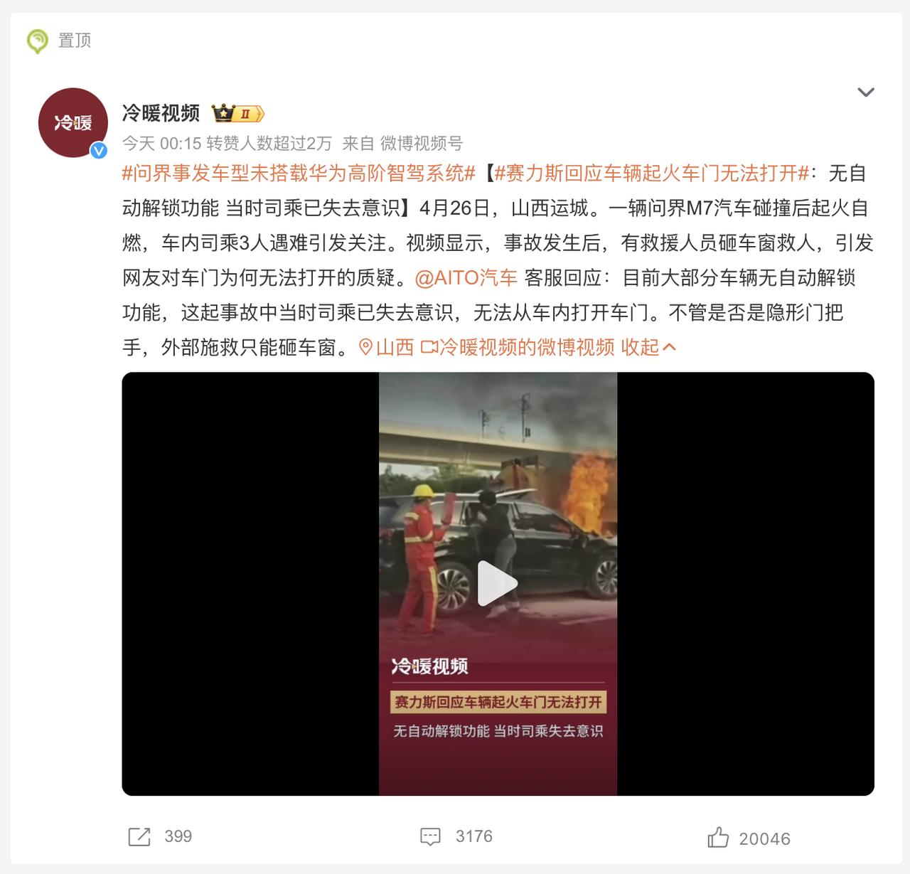 江西运城问界M7交通事故最新消息，有媒体发文：AITO汽车客服回复，目前大部分车